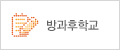 방과후학교