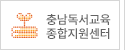 충남독서교육종합지원센터