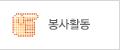 봉사활동