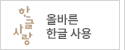 올바른 한글사용