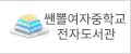 쌘뽈여자중학교 전자도서관