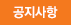공지사항
