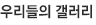 우리들의 갤러리