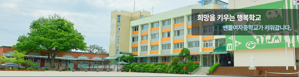 희망을 키우는 행복학교 쌘뽈여자중학교가 키워갑니다.